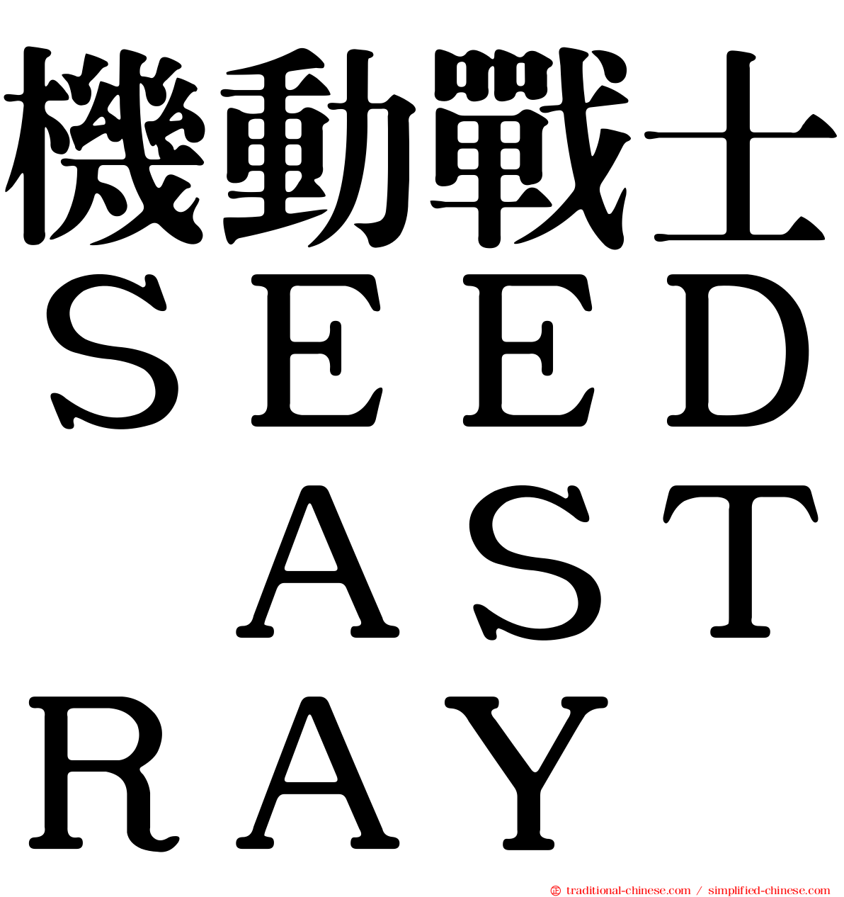 機動戰士ＳＥＥＤ　ＡＳＴＲＡＹ